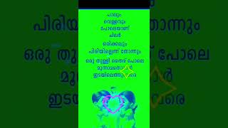 പാലും വെള്ളവും പോലെയാണ് ചിലർ. പിരിയില്ല എന്നു തോന്നും ഒരു തുള്ളി തൈര് പോലെ മൂന്നാമതൊരാൾ എത്തും വരെ.