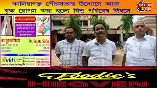 বৃক্ষরোপনের মধ্য দিয়ে পরিবেশ কে সুন্দর রাখার ডাক দিল কালিয়াগঞ্জ পৌরসভা