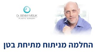 החלמה מניתוח מתיחת בטן - ד\