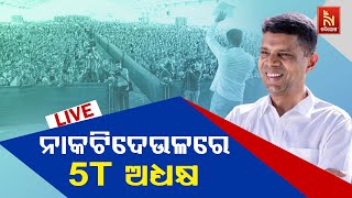 🔴 Live | ନାକଟିଦେଉଳ ସାଧାରଣ ସଭାରେ 5T ଅଧ୍ୟକ୍ଷଙ୍କ ସମ୍ବୋଧନ