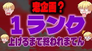 １ランク上げるまで終われまてん！配信実況者【フォートナイト/Fortnite】