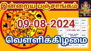 09.08.2024 இன்றைய பஞ்சாங்கம் | Today Panjangam #nallaneram #gowripanjangam #பஞ்சாங்கம் #panjangam