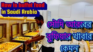 How is buffet food in Saudi Arabia । সৌদি আরবের বুফিয়ার খাবার কেমন।   Alhasanvlog.2024