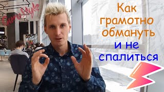 Как грамотно и красиво обмануть и не спалиться, чтобы тебе поверили