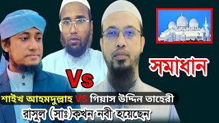 নবী 40 বছর পূর্বে নবী ছিলেন না তাহেরী এবং শাইখ আহমদুল্লাহ সঠিক জবাব, মুফতী মোশাররফ হোসাইন রহমানী