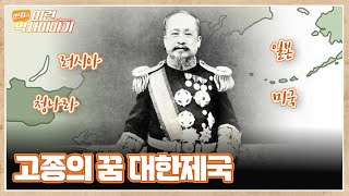 자주 독립국을 향한 고종의 열망과 염원 | 썬킴의 이런(e-learn) 역사이야기(ENG SUB)