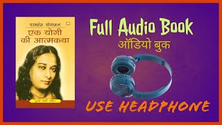 Autobiography of a YOGI Hindi  योगी कथामृत  परमहंस योगानंद  Chap 1-30 of 49  Full Audiobook 1/2
