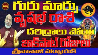 దరిద్రాలు పోయి మంచిరోజులు  | Good Days Are Coming | Guru Transit 2025 In Telugu | Vrushabha Rasi |