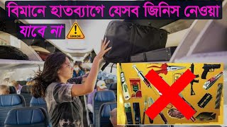 বিমানে হাতব্যাগে কোন কোন জিনিস নেওয়া যাবেনা !! বিপাদে পড়ার আগে দেখুন  ! Cabin Baggage Rules