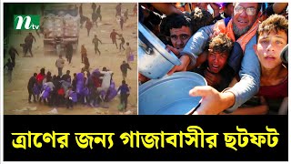 ত্রাণের জন্য ছটফট করছে গা জা বাসী | Gaza | NTV News