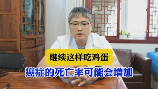 继续这样吃鸡蛋，癌症的死亡率可能会增加。