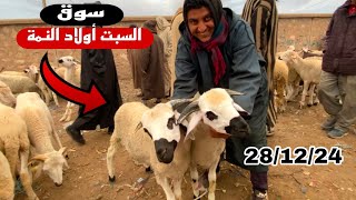 اليوم من سوق السبت أولاد النمة 28/12/2024 مع تمن حولي و النعجة و حولية 🐑🐑🇲🇦