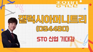 STO 대장주로 손색 없다 / 갤럭시아머니트리(094480) [박철순 이사(더커넥트머니)_나만믿고 따라와]