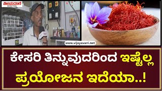 Saffron Products | ಕೇಸರಿ ತಿನ್ನುವುದರಿಂದ ಇಷ್ಟೆಲ್ಲ ಪ್ರಯೋಜನ ಇದೆಯಾ..!