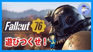 初見さん歓迎【Live #40】ステ振り直しやブルドーザー追加！Fallout76 / フォールアウト76を遊びつくせ！【PC版】