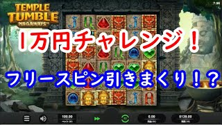 【オンラインカジノ】1万円チャレンジ！フリースピン引きまくり！？【Temple Tumble】