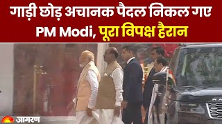 New Parliament Innauguration: गाड़ी छोड़ अचानक पैदल निकल गए PM Modi, पूरा विपक्ष हुआ हैरान | sengol