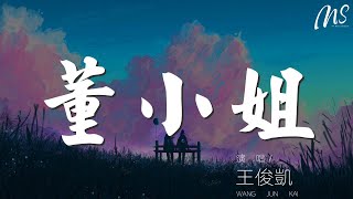 董小姐 - 王俊凱『你纔不是一個沒有故事的女同學』【動態歌詞Lyrics】