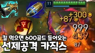 신규룬\u0026템으로 돈복사하는 선제공격 카직스 1킬에 600골드!