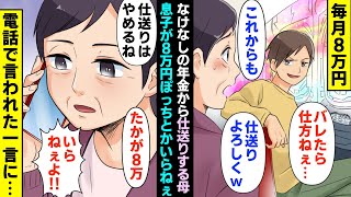 【漫画】毎月8万円なけなしの年金から仕送りする母親。DQN息子「8万円ぽっちとかいらねぇ」電話で言われた一言にブチギレて…（マンガ動画）