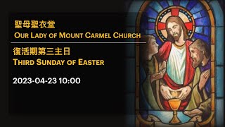 2023-04-23 10:00 復活期第三主日 Third Sunday of Easter