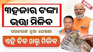 ୩୦୦୦ ଭତ୍ତା ଟଙ୍କା ଘୋଷଣା / ମଧୁବାବୁ ପେନସନ/Madhu Babu pension#madhubabu_pension #madhubabu_pension_news