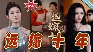 【大結局完整版】《遠嫁十年》第1~34集#短剧 #热血#都市#玄幻#亲情 #逆袭#玄幻剧场#short drama#chinesedramaengsub #云阙短剧