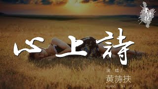 黃詩扶 - 心上詩 (Original)『又待說予誰知 軟紅光景恰是春好』【動態歌詞Lyrics】