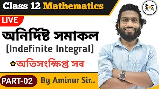 অনির্দিষ্ট সমাকলন Class 12 অতি সংক্ষিপ্ত | Indefinite Integrals Class 12 in Bengali | Part 02