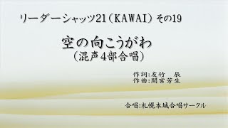 リーダーシャッツ21 その19 空の向こうがわ