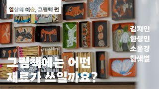 그림책에는 어떤 재료가 쓰일까요? 《일상의 예술, 그림책 전》