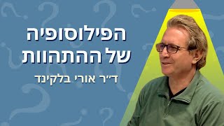 הפילוסופיה של ההתהוות | המסע שלא נגמר מהפשוט למורכב (פרק 5)