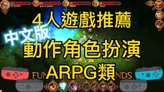 20230122期 4人遊戲推薦 中文版 ARPG 動作角色扮演 角色扮演 本地4人遊戲