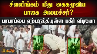 சிவலிங்கம் மீது கைகழுவிய பாஜக அமைச்சர்? - பரபரப்பை ஏற்படுத்தியுள்ள பகீர் வீடியோ | Viral Video | BJP