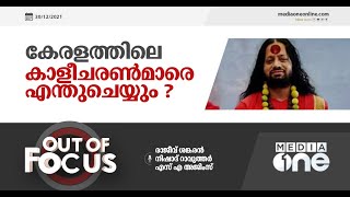 കേരളത്തിലെ കാളീചരൺമാരെ എന്തുചെയ്യും? |out of focus