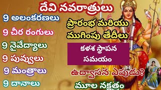 Devi navaratri 2024 dates/2024 dasara dates/navaratri alankaaralu/Devi navaratrulu in telugu 2024