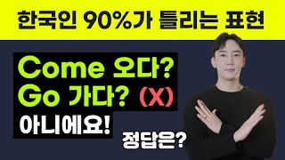 원어민들은 가다를 go가 아니라 come이라고 한다?! | 하루 5분의 기적 | 생활영어 | 원어민 표현 | 기초영어회화