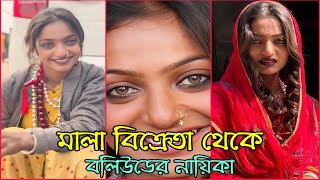 মালা বিক্রেতা থেকে এবার বলিউডের নায়িকা | কে এই মোনালিসা | Viral Monalisa