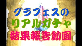 22日のグラフェスに参加したのでリアルガチャの結果を発表します！