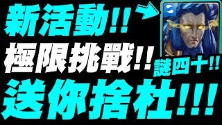 【神魔之塔】新極限挑戰『通關送免費捨杜！』考驗你的背包深度！「清風消破謎四十」【小許】