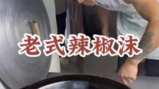 东北到了每年秋天做咸菜的时候啦～今天我家做东北老式辣椒沫，夹馒头拌面条，嘎嘎香～ 2024新农人计划 三农 我的乡村生活 辣椒沫 手工辣椒酱