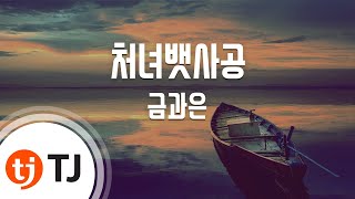 [TJ노래방] 처녀뱃사공 - 금과은 / TJ Karaoke