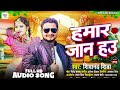 Bhojpuri Love Song 2024 | हमार जान  हउ  | Shivanand Shiva | Hamar Jaan Hau  | #lovesong