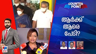 സ്വപ്ന എപ്പിസോഡില്‍ ജനം വലയണോ? പേടി ആര്‍ക്ക്? പേടിക്കേണ്ടത് ആര്? | Counter Point