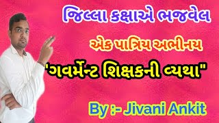 ગવર્મેન્ટ શિક્ષકની વ્યથા || જિલ્લા કક્ષાએ ભજવેલ એક પત્રિય અભિનય By Jivani Ankit