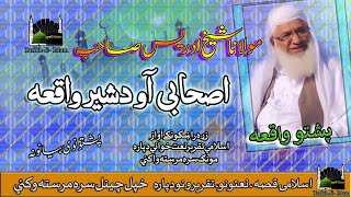 Molana Muhammad Idrees Sahib II Pashto Bayan II Ashabi Ao Shair Ibratnaka Waqia