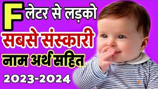 फ (F) से हिन्दू लड़कों के सबसे संस्कारी नाम 2023 , Baby boy names starting with letter 'F'