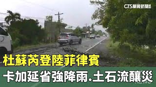 杜蘇芮登陸菲律賓　卡加延省強降雨.土石流釀災｜華視新聞 20230726