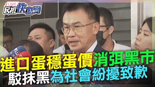 【LIVE】0919 在野頻抹黑污衊進口蛋 陳吉仲：穩定蛋價消弭黑市為社會紛擾致歉 ｜民視快新聞｜