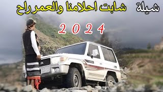 جديد عن الوقت رووعه شابت احلامنا والعمر راح جديد 2024 لحن رووعه اداء قايد رعمان